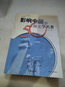 影响中国的50部文学名著 (图文版)