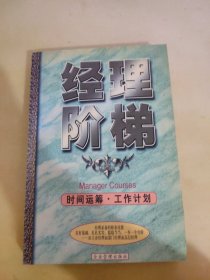 经理阶梯：时间运筹 工作计划