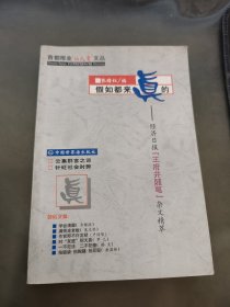 假如都来真的:经济日报“王府井随笔”杂文精萃