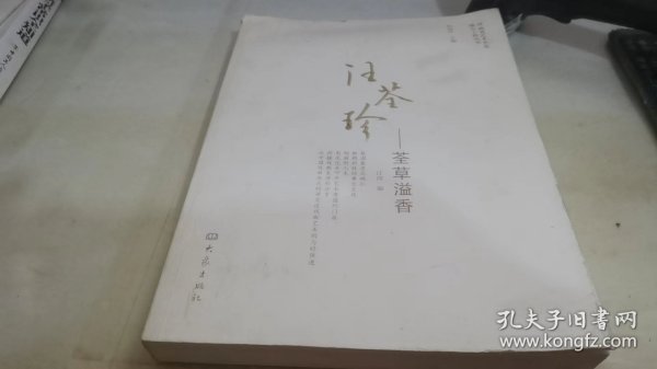 河南省艺术名家推介工程丛书：汪荃珍-荃草溢香
