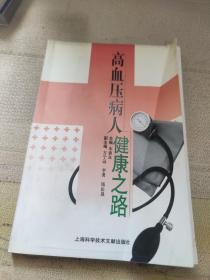 高血压病人健康之路