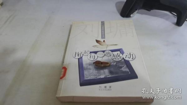 掬起每一滴感动：【刘墉励志精品丛书】