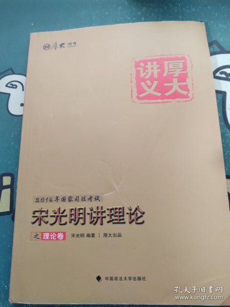 宋光明讲理论：厚大司考2016年讲义理论卷