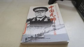 中国元帅的故事之四