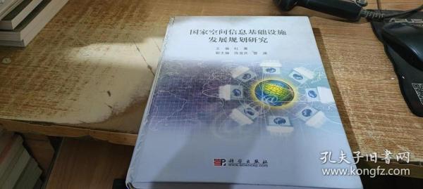 国家空间信息基础设施发展规划研究