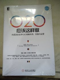 O2O应该这样做：向成功企业学O2O战略布局、实施与运营