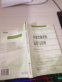 企业改制重组运作与管理