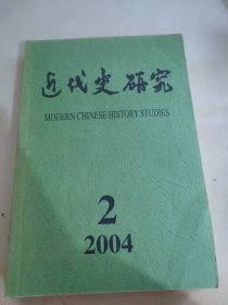 近代史研究2004 2