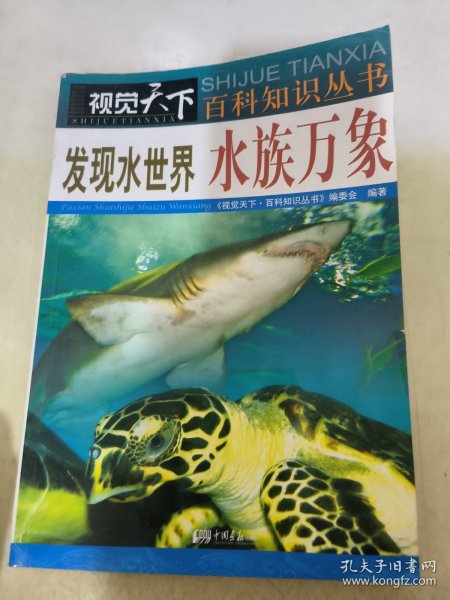 发现水世界：水族万象