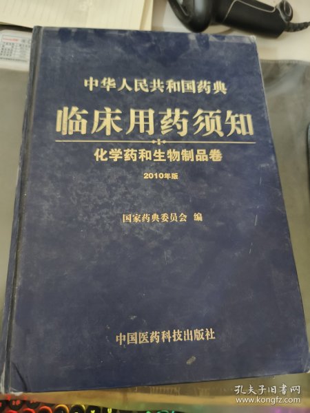 中华人民共和国药典临床用药须知：化学药和生物制品卷（2010年版）