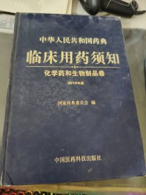 中华人民共和国药典临床用药须知：化学药和生物制品卷（2010年版）