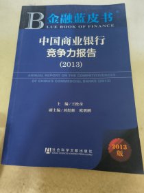 金融蓝皮书：中国商业银行竞争力报告（2013）