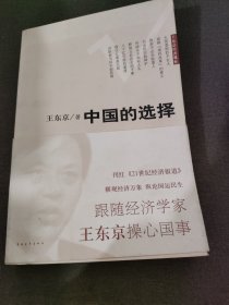 中国的选择