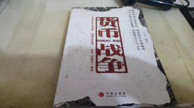 货币战争