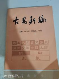 古易新编   下册