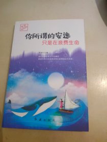 你所谓的安逸只是在浪费生命。