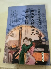 四大美人艳史演义  第一美女传