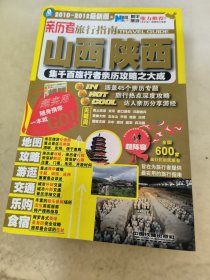 亲历者旅行指南：山西陕西