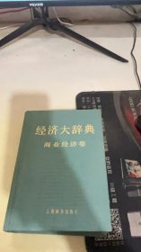 经济大辞典 商业经济卷