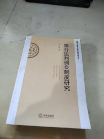 银行法判例与制度研究