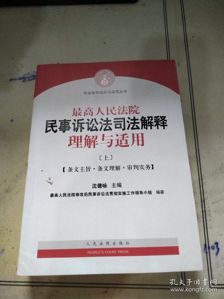 最高人民法院民事诉讼法司法解释理解与适用