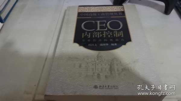 CEO内部控制：基业长青的奠基石