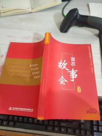 首農(nóng)故事會(huì)
