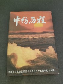 中纺历程