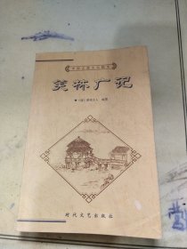 中国古典文化精华丛书笑林广记