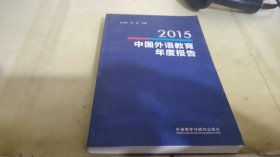2015中国外语教育年度报告