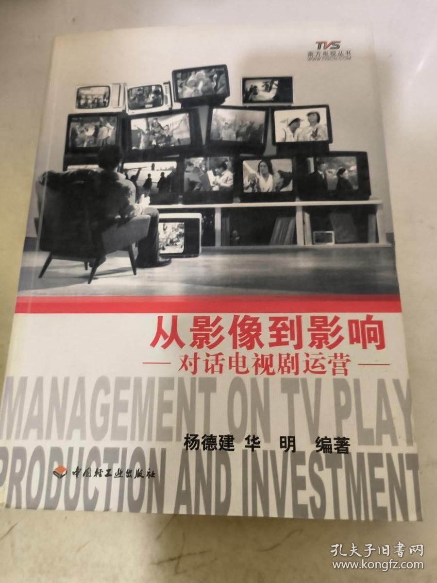 从影像到影响：对话电视剧运营