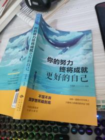 活出自己：你的努力终将成就更好的自己