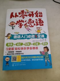 从零开始学德语