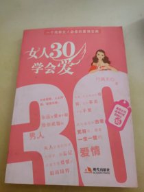 女人30学会爱