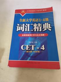 全新大学英语1-4级词汇精典