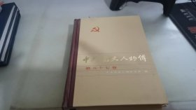 中共党史人物传.第五十七卷