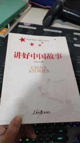 讲好中国故事