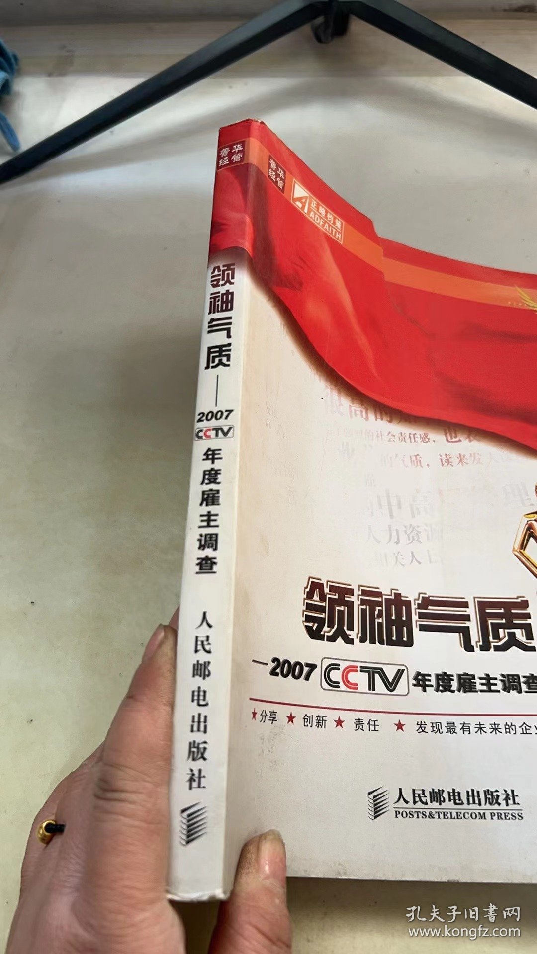 领袖气质：2007 CCTV年度雇主调查