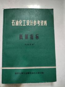 石油化工设计参考资料(一)概算指标