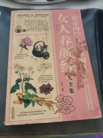 《黄帝内经》和《本草纲目》中的女人养颜经大全集