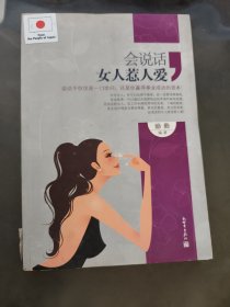 会说话的女人惹人爱