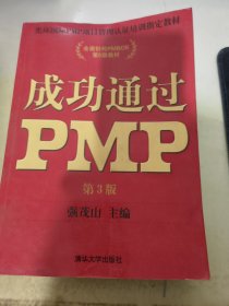 光环国际PMP项目管理认证培训指定教材·全国针对PMBOK第5版教材：成功通过PMP（第3版）