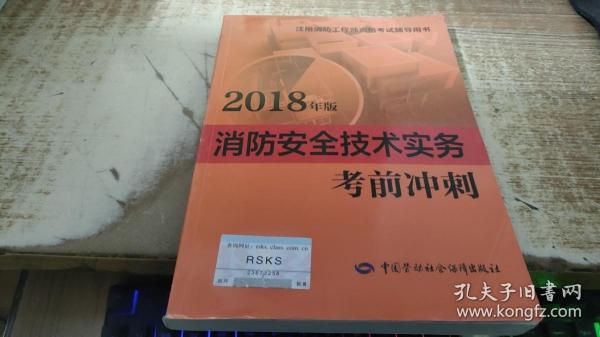 2018一级注册消防工程师资格考试辅导用书：消防安全技术实务考前冲刺（2018年版）