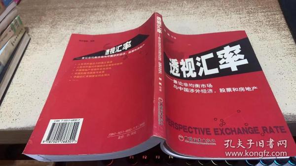 透视汇率——兼论非均衡市场与中国涉外经济，股票和房地产