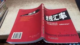 透视汇率——兼论非均衡市场与中国涉外经济，股票和房地产