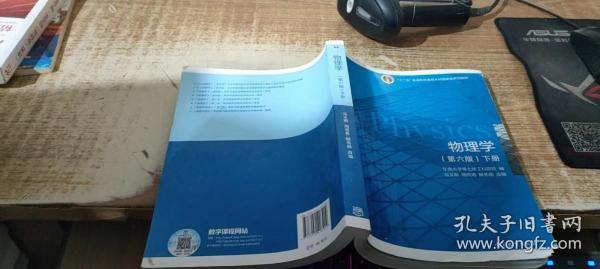 物理学（第六版 下册）/“十二五”普通高等教育本科国家级规划教材