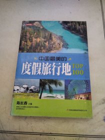 七彩生活：中国最美的度假旅行地TOP100