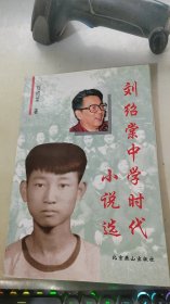 刘绍棠中学时代小说选