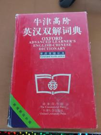 牛津高阶英汉双解词典：第4版。增补本。简化汉字本。