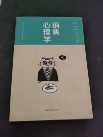 销售心理学（人生金书·裸背）